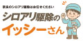 シロアリ駆除のイッシーさん 公式ホームページへ