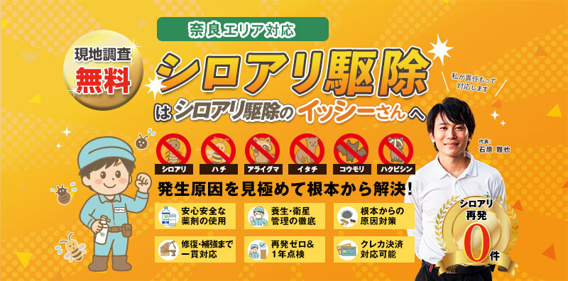 シロアリ駆除のイッシーさんバナー