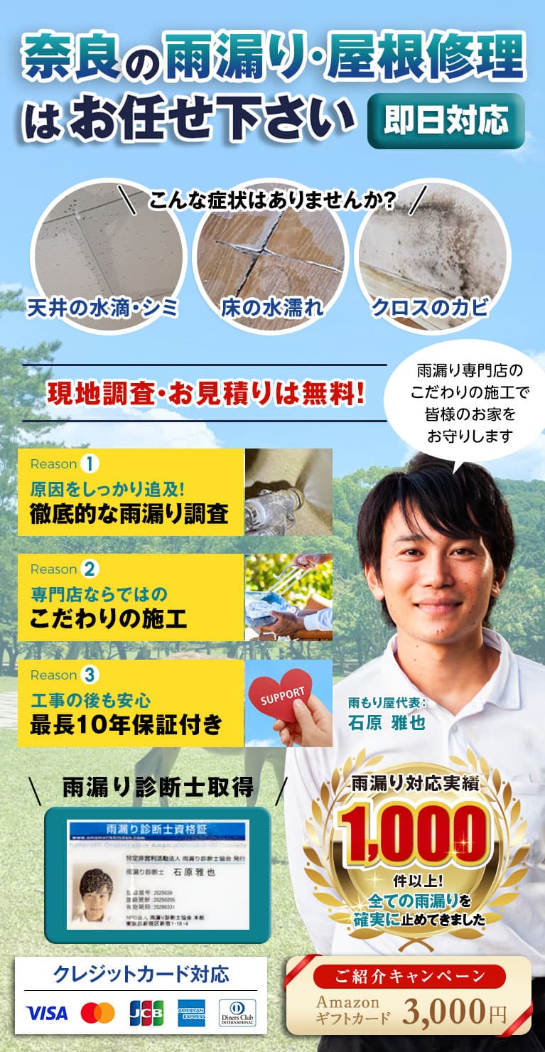 奈良市での雨漏り修理全般は雨もり屋 奈良店にお任せください