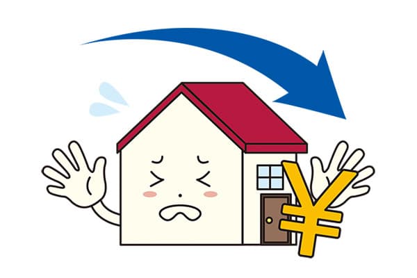 家の資産価値が下がる