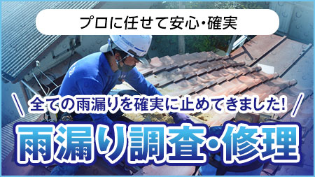 雨漏り調査・雨漏り修理すべての雨漏りを確実に止めてきました！