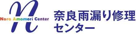奈良を中心に活動する雨漏り修理の職人直営店 奈良雨漏り修理センター