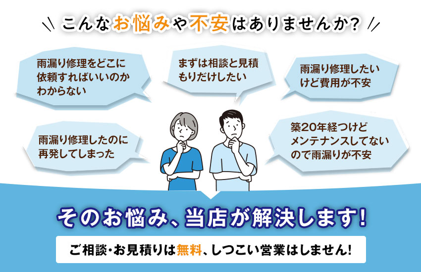 雨漏り修理でこんなお悩みや不安はありませんか？奈良の雨漏り修理は奈良雨漏り修理センターへご相談ください