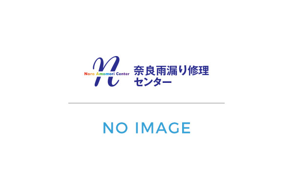 奈良市での雨漏り修理は奈良雨漏り修理センターへ