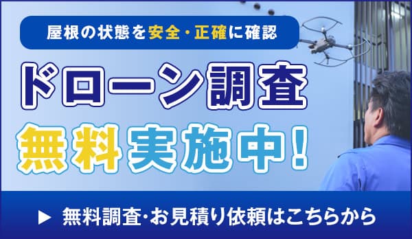 無料ドローン調査実施中