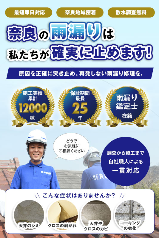奈良の雨漏り修理は奈良雨漏り修理センターにお任せください