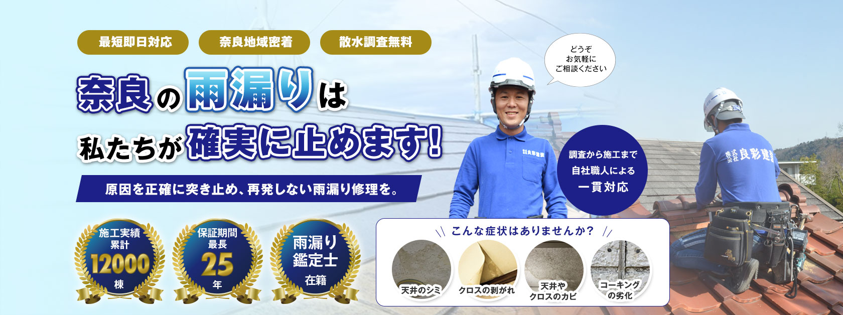 奈良の雨漏り修理は『奈良雨漏り修理センター』へ