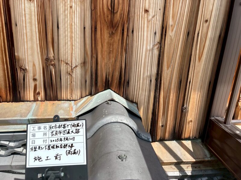 奈良市四条大路にて雨漏り修理〈１階リビング天井からの雨漏り〉 施工前
