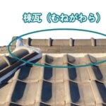 屋根の棟瓦がずれる原因とは？早期修理で被害拡大を防ごう